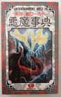 永井豪 デビルマン Devilman Debiruman Entertainment Bible 28 GO NAGAI 1991