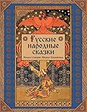 Russian Folk Tales (Illustrated)