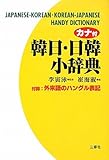 Kanatsuki Kan-Nichi Nikkan shoÌ„jiten = Japanese-Korean, Korean-Japanese handy dictionary