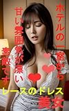 A beautiful woman in a lace dress gives off a sweet atmosphere from a hotel room (Japanese Edition)