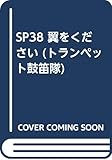 SP38 翼をください