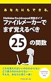 filemaker pro advanced mazu oboerubeki 25 no kansu (Japanese Edition)