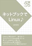 Linux on Netbook (petit-bunko) (Japanese Edition)