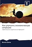 Как улучшить экономическую ситуацию: Любительского футбола во Франции?: Lübitel skogo futbola wo Francii?