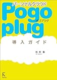 Pogoplug導入ガイド