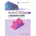 【二手旧书9成新】AutoCAD 2009工程绘图项目化教程_吴俭主编