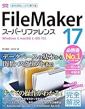 FileMaker 17 スーパーリファレンス Windows & macOS & iOS対応