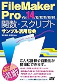 FileMaker Pro é–¢æ•°ãƒ»ã‚¹ã‚¯ãƒªãƒ—ãƒˆ ã‚µãƒ³ãƒ—ãƒ«活ç”¨è¾žå…¸ Ver.14/13/12/11/10/9対å¿œ