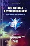 Vostok I Zapad O Vselennoy I Cheloveke: Tajnaja Doktrina V Svete Segodnjashnego Dnja