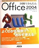 図解でかんたん Office 2004 for Mac OS X (MAC POWER BOOKS)