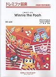 くまのプーさん 【Winnie the Pooh】(ドレミファ器楽 SK-633)