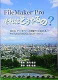 ファイルメーカープロ FileMaker Pro それはどうやるの? EXCELデータベース機能から始めるPro/Advanced/Go/Server ver.15