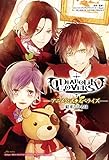 「DIABOLIK LOVERS」アニメ公式ノベライズ (フィリアシリーズ)