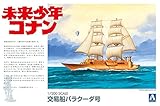 1/200 serie Future Boy Conan No. No.03 Barracuda