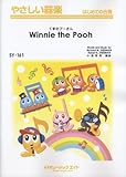 くまのプーさん 【Winnie the Pooh】(やさしい器楽 SY-161)